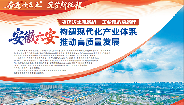 《人民日报》聚焦六安