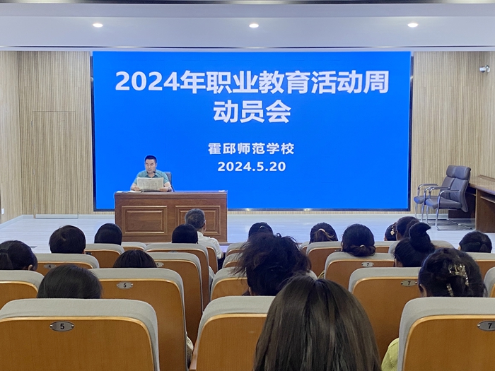 【工作推进】霍邱师范学校认真开展2024年职业教育活动周
