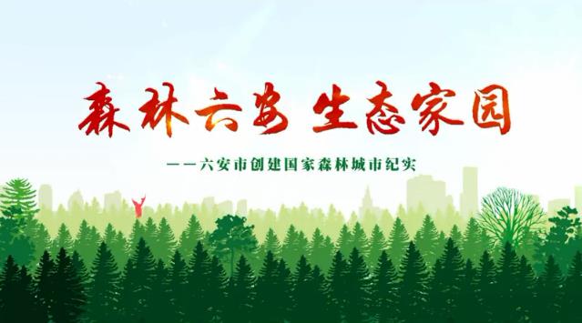 六安市创建国家森林城市宣传片