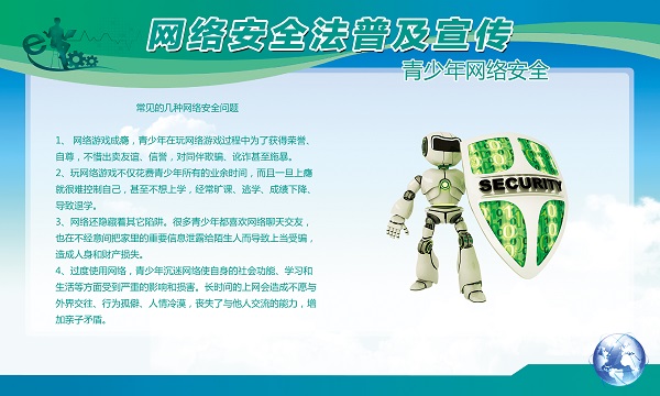 青少年网络安全