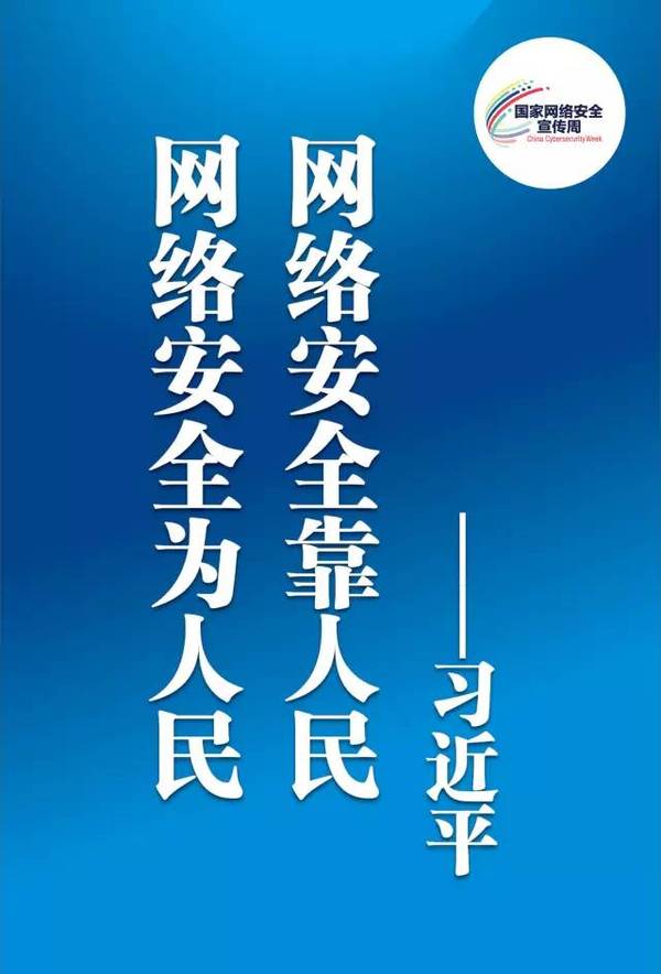 网络安全靠人民 网络安全为人民