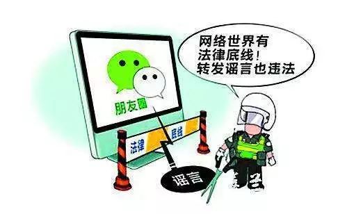 网络传谣也违法