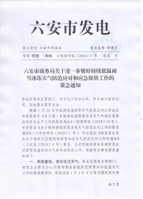 六安市商务局关于进一步做好持续低温雨雪冰冻天气防范应对和应急保供工作的紧急通知01.jpg