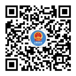 交通运输部ETC服务平台二维码.jpg