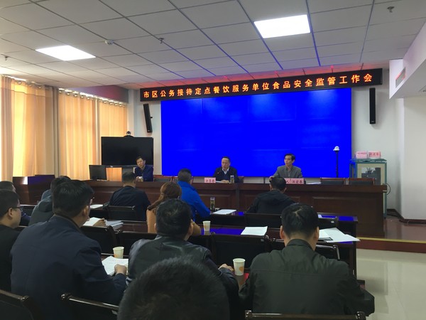 公务接待定点餐饮服务单位食品安全监管工作会议1.jpg