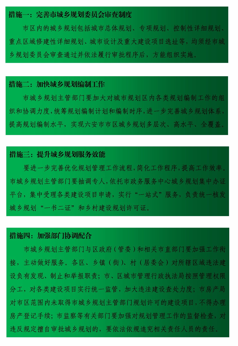 六安市人民政府办公室关于完善六安市区城乡规划管理工作的通知-005.jpg