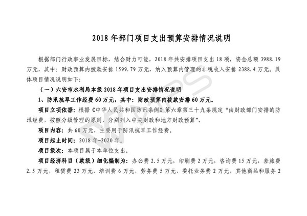 2018年部门项目支出预算安排情况说明_01.jpg